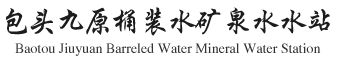 包頭九原桶裝水礦泉水水站