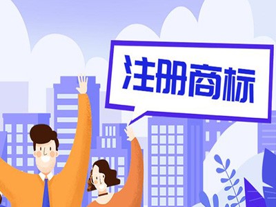 恩施商標注冊