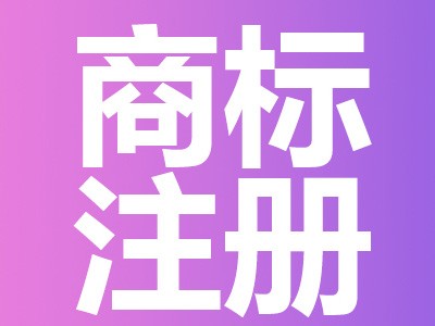 宜昌商標注冊